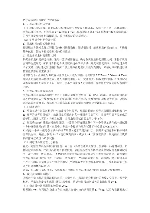 热拌沥青混合料配合比设计方法