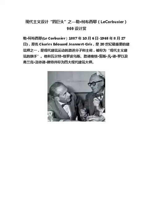 现代主义设计“四巨头”之—勒·柯布西耶（LeCorbusier）969设计赏