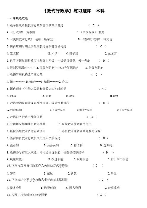 2021年教育行政学练习题库及答案