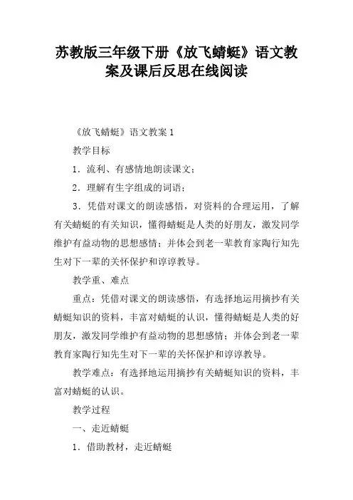 苏教版三年级下册《放飞蜻蜓》语文教案及课后反思在线阅读