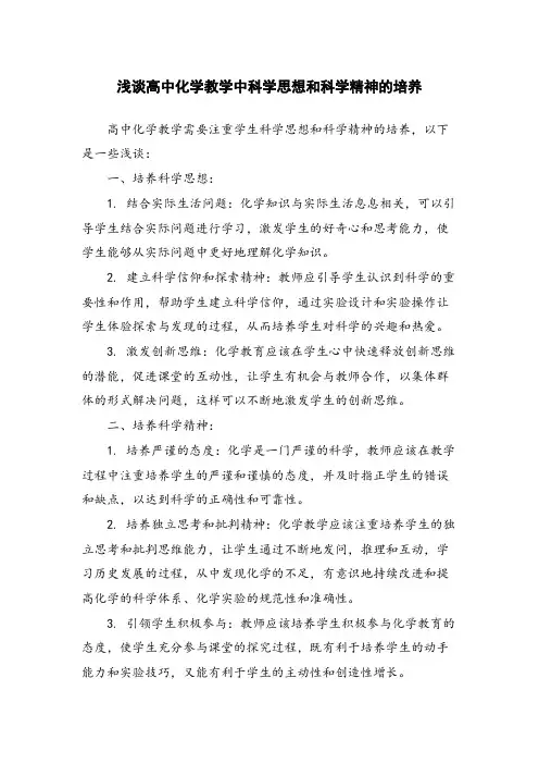 浅谈高中化学教学中科学思想和科学精神的培养