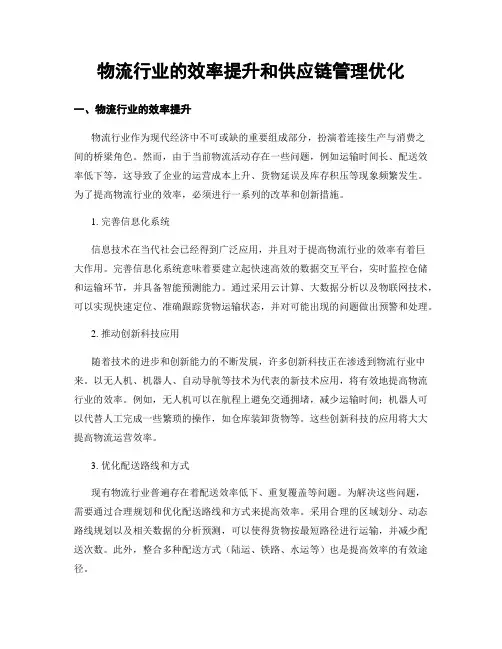 物流行业的效率提升和供应链管理优化