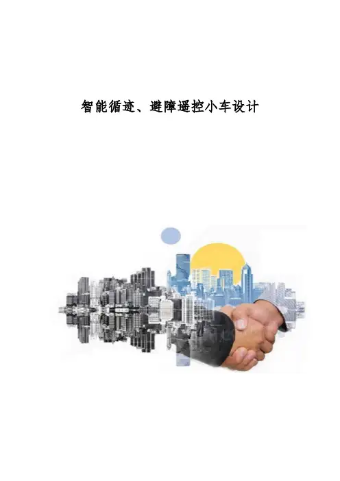 智能循迹、避障遥控小车设计