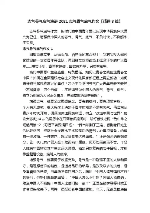 志气骨气底气演讲2021志气骨气底气作文【精选3篇】