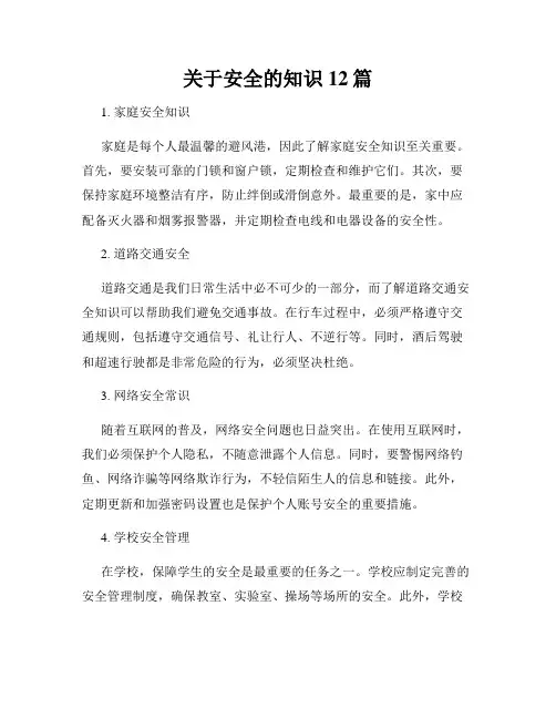 关于安全的知识12篇