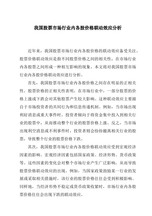 我国股票市场行业内各股价格联动效应分析