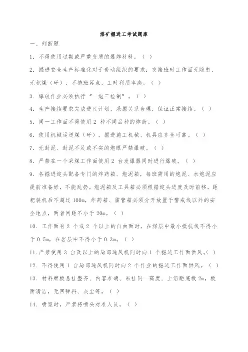 煤矿掘进工考试题库