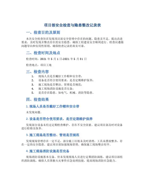项目部安全检查与隐患整改记录表