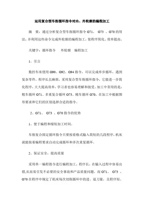 运用复合型车削循环指令对内、外轮廓的编程加工