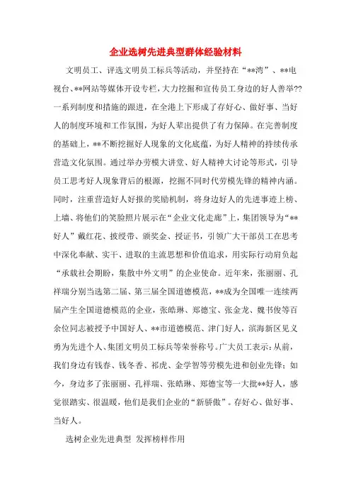 企业选树先进典型群体经验材料
