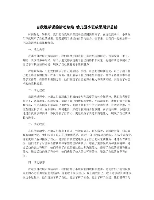 自我展示课的活动总结_幼儿园小班成果展示总结