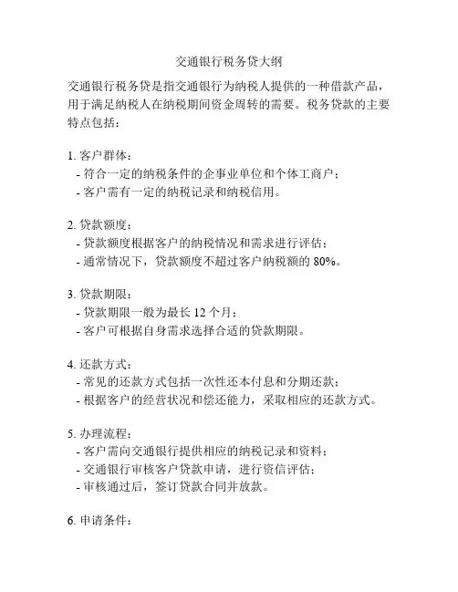 交通银行税务贷大纲