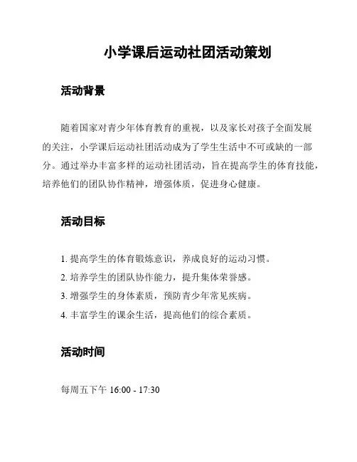 小学课后运动社团活动策划