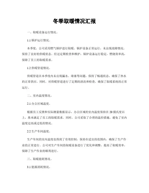 冬季取暖情况汇报