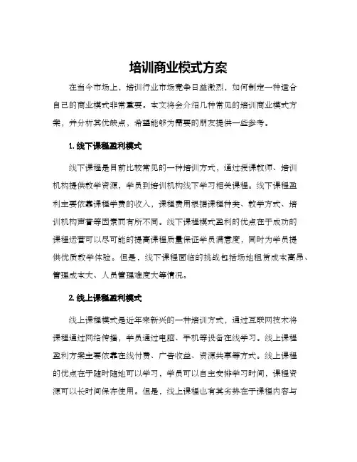 培训商业模式方案