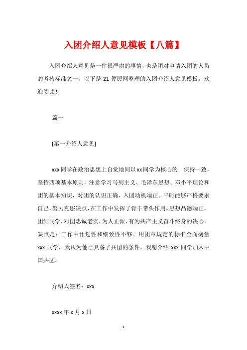 入团介绍人意见模板【八篇】_1
