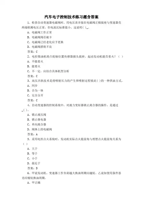 汽车电子控制技术练习题含答案