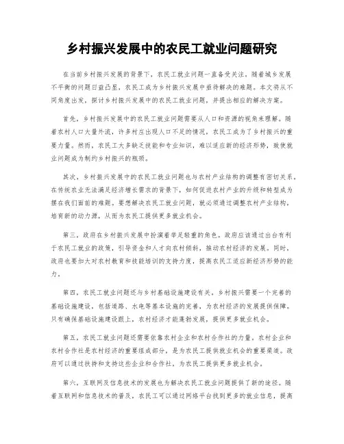 乡村振兴发展中的农民工就业问题研究
