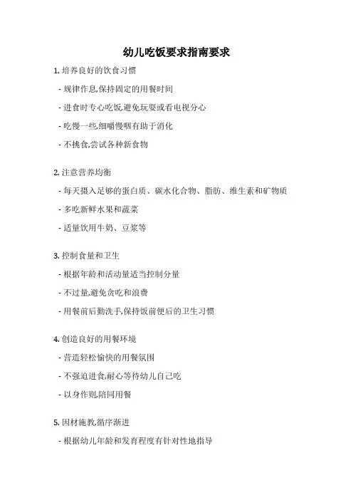 幼儿吃饭要求指南要求