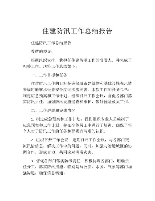 住建防汛工作总结报告