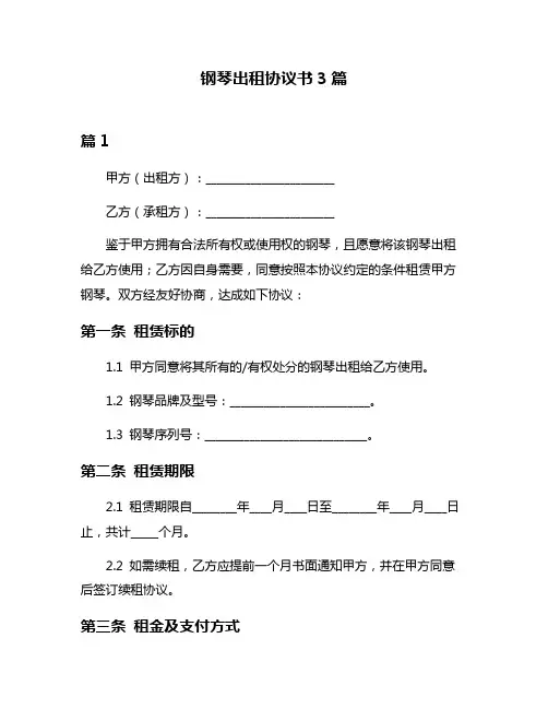 钢琴出租协议书3篇