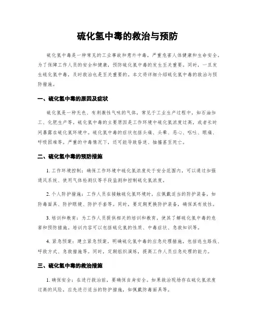 硫化氢中毒的救治与预防