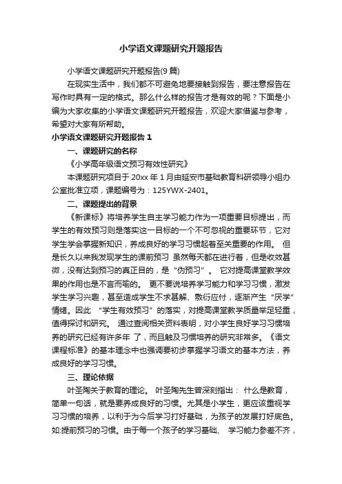 小学语文课题研究开题报告（9篇）