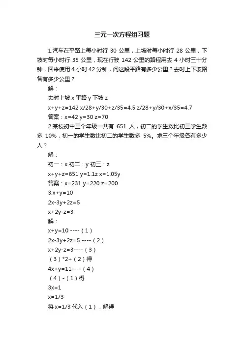 三元一次方程组习题