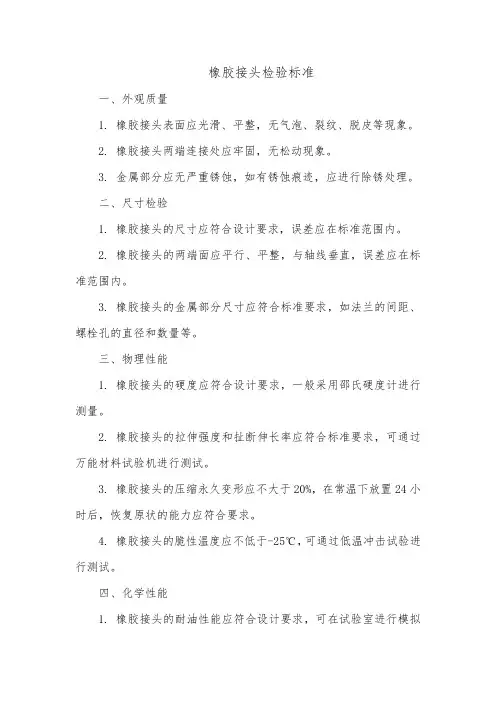 橡胶接头检验标准