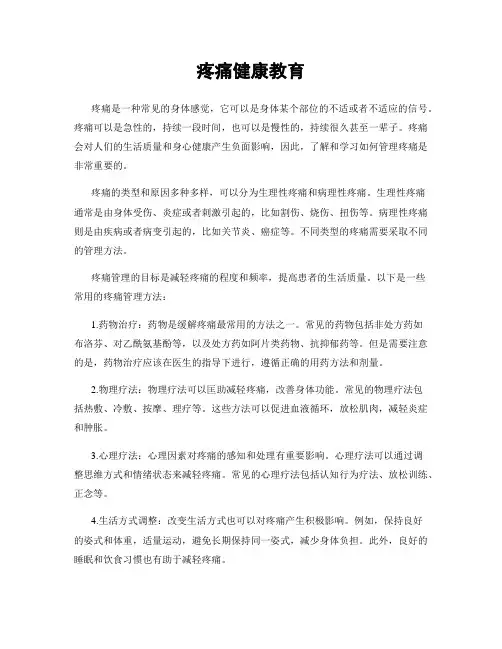 疼痛健康教育