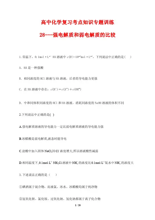 高中化学复习考点知识专题训练28---强电解质和弱电解质的比较(含答案解析)
