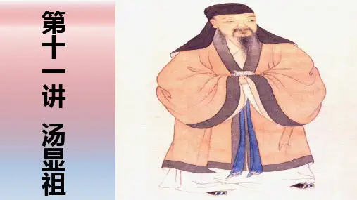 第11讲汤显祖(1550-1616)