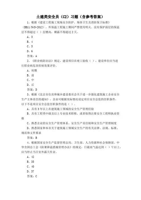 土建类安全员(C2)习题(含参考答案)