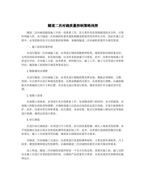 隧道二次衬砌质量控制策略浅探