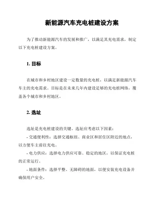 新能源汽车充电桩建设方案