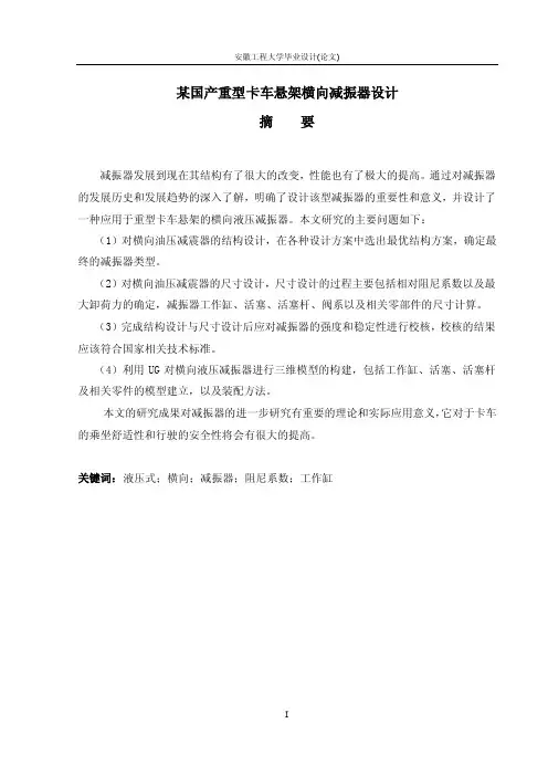 某国产重型卡车悬架横向减振器设计
