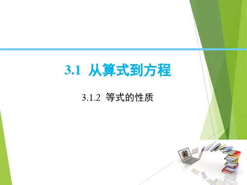数学人教版七年级上册数学课件 3.1.2 等式的性质
