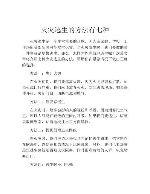 火灾逃生的方法有七种