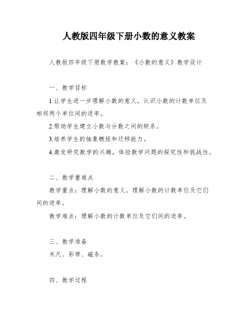 人教版四年级下册小数的意义教案