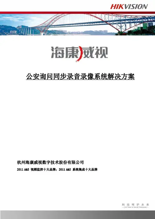 高清 审讯系统方案