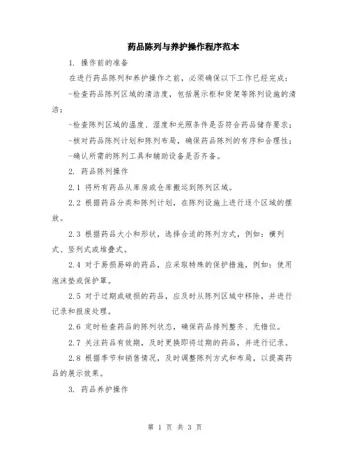 药品陈列与养护操作程序范本