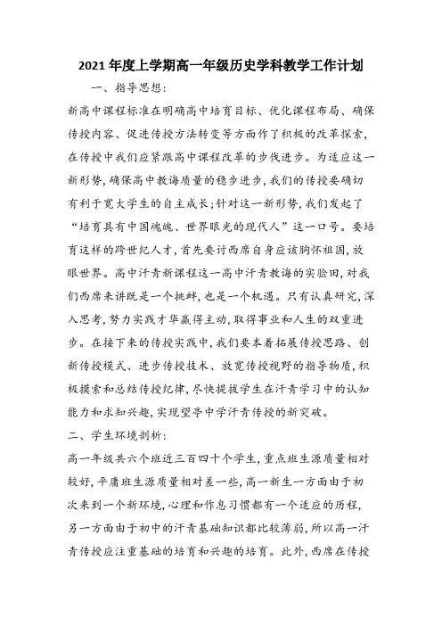 2021年度上学期高一年级历史学科教学工作计划