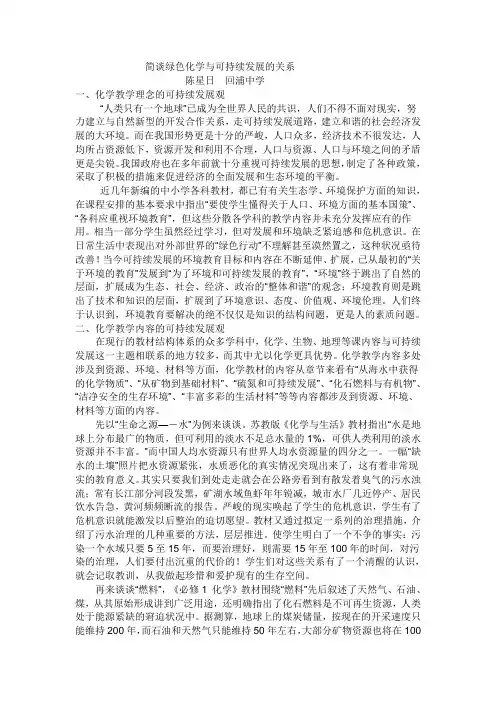 简谈绿色化学与可持续发展的关系