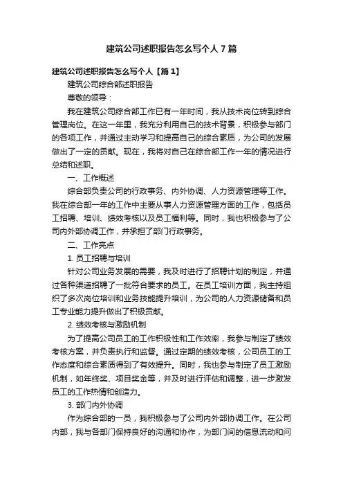 建筑公司述职报告怎么写个人7篇