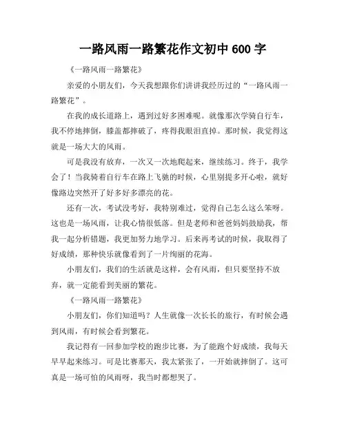 一路风雨一路繁花作文初中600字