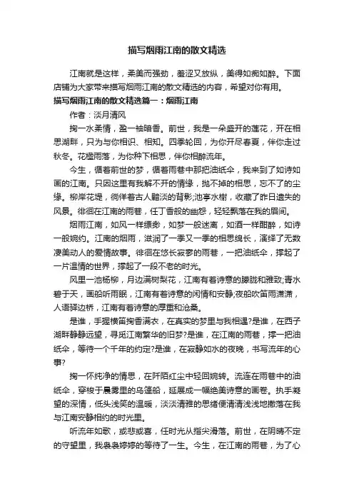 描写烟雨江南的散文精选