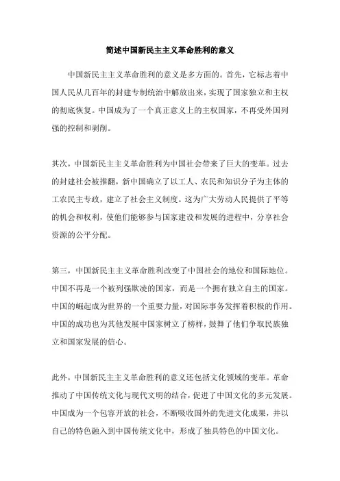 简述中国新民主主义革命胜利的意义