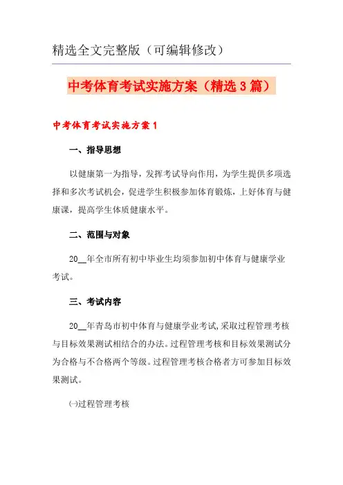 中考体育考试实施方案(精选3篇)精选全文
