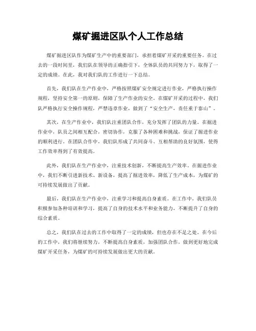 煤矿掘进区队个人工作总结