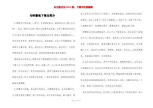 马铃薯地下害虫简介